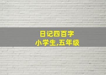 日记四百字 小学生,五年级